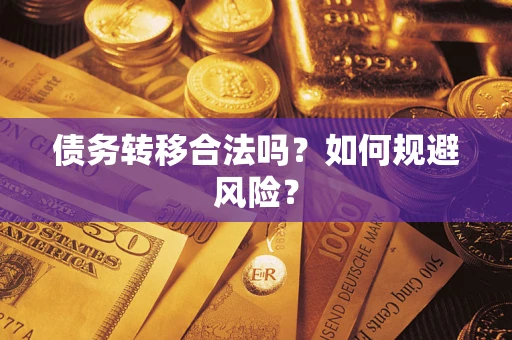 武汉债务转移合法吗？如何规避风险？