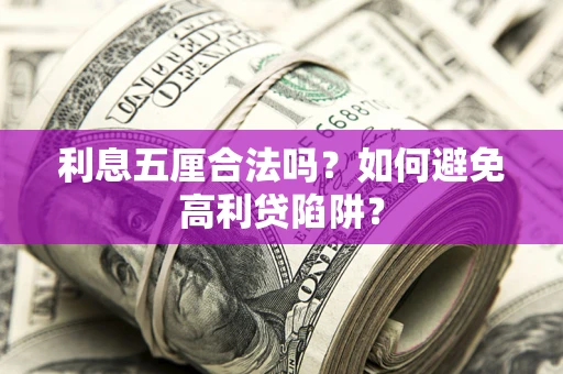 武汉利息五厘合法吗？如何避免高利贷陷阱？