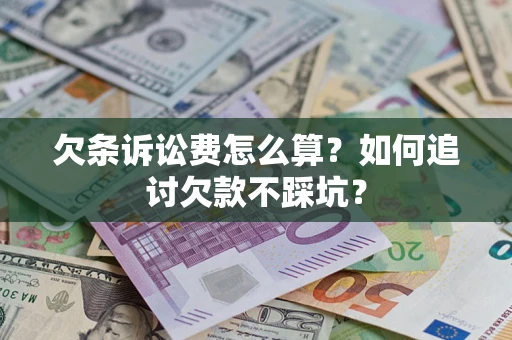 武汉欠条诉讼费怎么算？如何追讨欠款不踩坑？