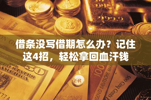 武汉借条没写借期怎么办？记住这4招，轻松拿回血汗钱