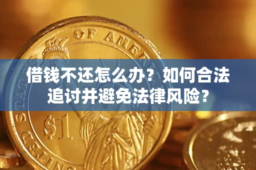 武汉借钱不还怎么办？如何合法追讨并避免法律风险？