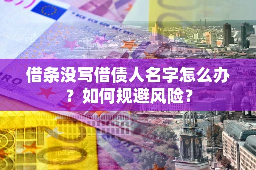 武汉借条没写借债人名字怎么办？如何规避风险？