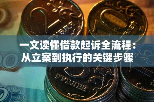 武汉一文读懂借款起诉全流程：从立案到执行的关键步骤