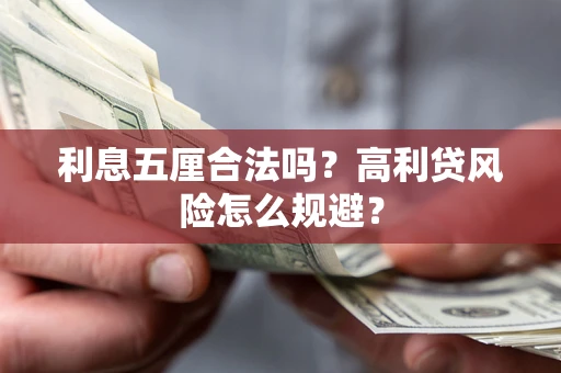 武汉利息五厘合法吗？高利贷风险怎么规避？