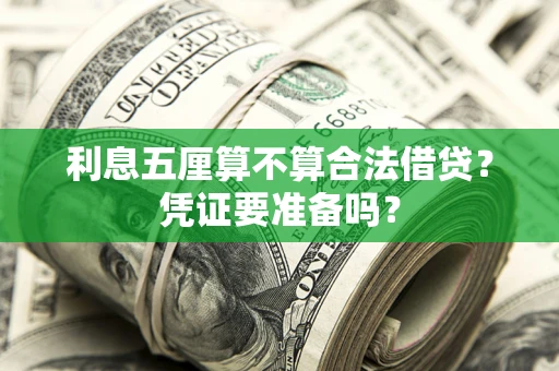 武汉利息五厘算不算合法借贷？凭证要准备吗？