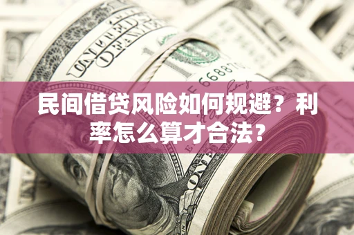 武汉民间借贷风险如何规避？利率怎么算才合法？