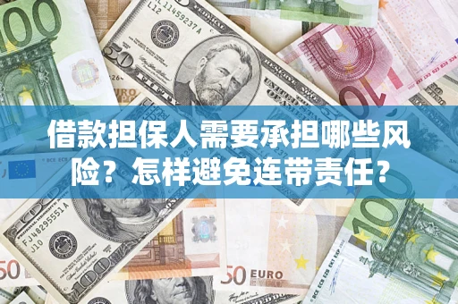 武汉借款担保人需要承担哪些风险？怎样避免连带责任？