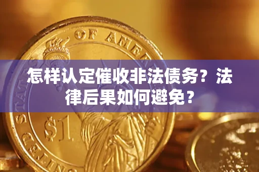 武汉怎样认定催收非法债务？法律后果如何避免？