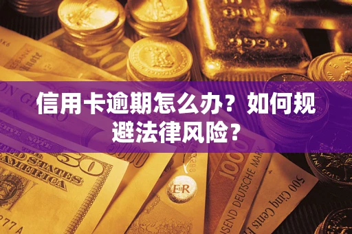 武汉信用卡逾期怎么办？如何规避法律风险？