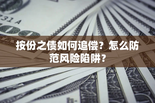 武汉按份之债如何追偿？怎么防范风险陷阱？