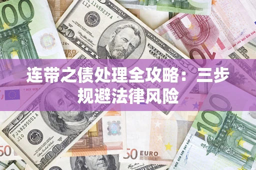 武汉连带之债处理全攻略：三步规避法律风险